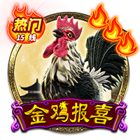 金鸡报喜