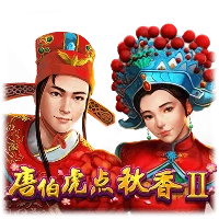 唐伯虎点秋香II