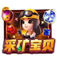 采矿宝贝