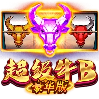 超级牛B豪华版