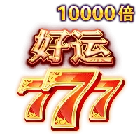 好运777